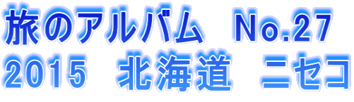 旅のアルバム　No.27 2015　北海道　ニセコ